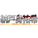 納戸身祐希 (attack on titan)