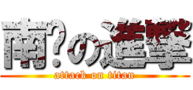 南杨の進撃 (attack on titan)