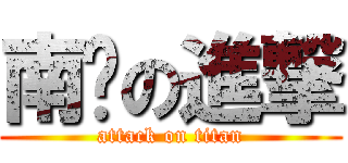 南杨の進撃 (attack on titan)