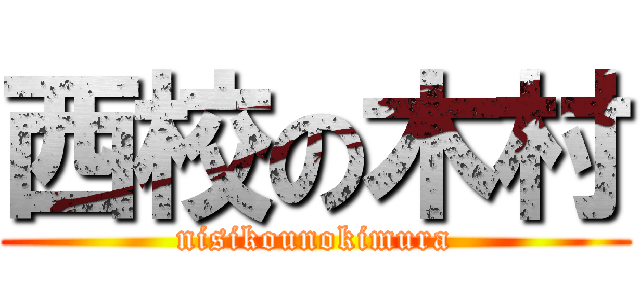 西校の木村 (nisikounokimura)