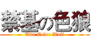 禁基の色狼 (Two Color Wolf)