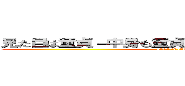 見た目は童貞－中身も童貞－そしてお前は一生童貞 (attack on titan)