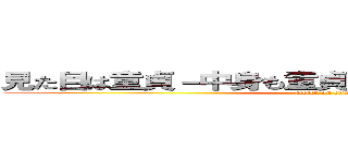 見た目は童貞－中身も童貞－そしてお前は一生童貞 (attack on titan)