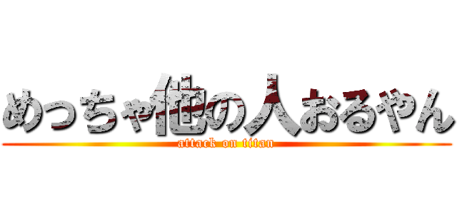 めっちゃ他の人おるやん (attack on titan)