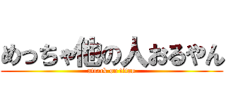 めっちゃ他の人おるやん (attack on titan)
