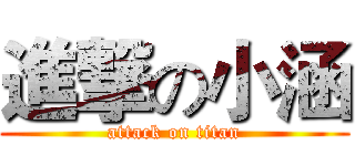 進撃の小涵 (attack on titan)