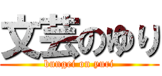 文芸のゆり (bungei on yuri)