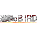 進撃のＢｉＲＤ (attack on titan)