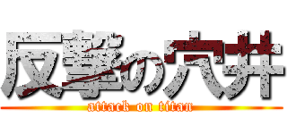 反撃の穴井 (attack on titan)