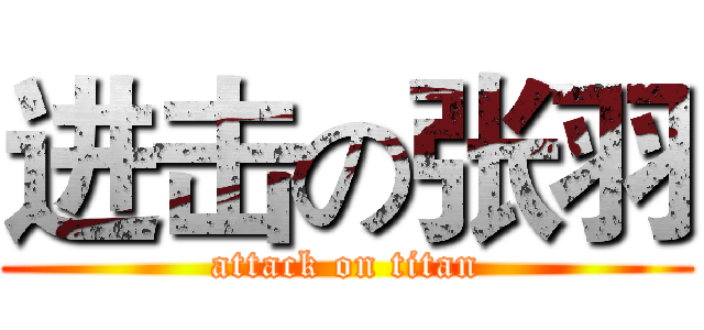 进击の张羽 (attack on titan)