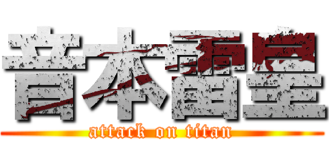 音本雷皇 (attack on titan)