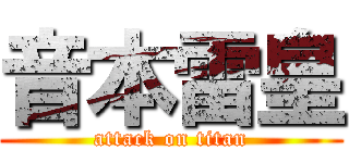 音本雷皇 (attack on titan)