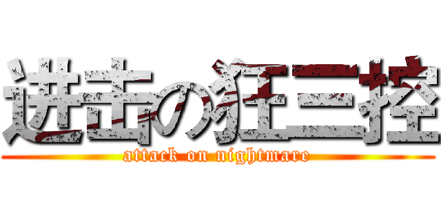 进击の狂三控 (attack on nightmare)
