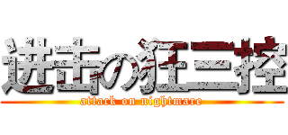 进击の狂三控 (attack on nightmare)