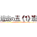进击の五《１》班 (attack on titan)