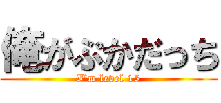 俺がぷかだっち (I\'m level 15)