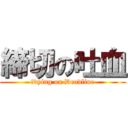 締切の吐血 (　dying on Deadline)