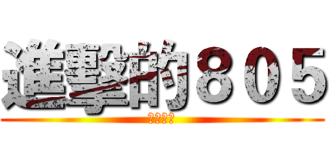 進擊的８０５ (耀五揚威)
