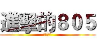 進擊的８０５ (耀五揚威)