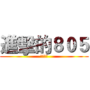 進擊的８０５ (耀五揚威)