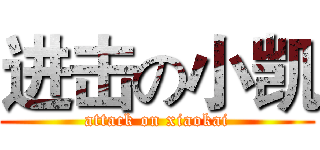 进击の小凯 (attack on xiaokai)