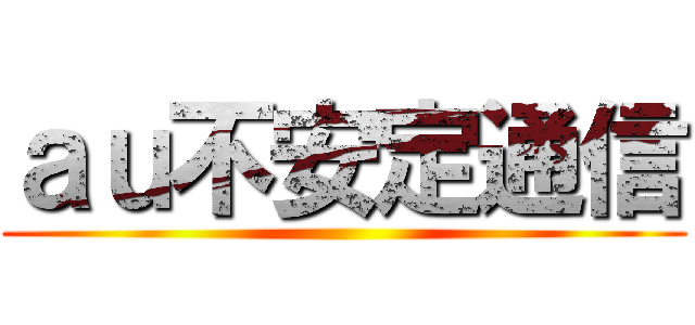 ａｕ不安定通信 ()