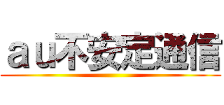 ａｕ不安定通信 ()