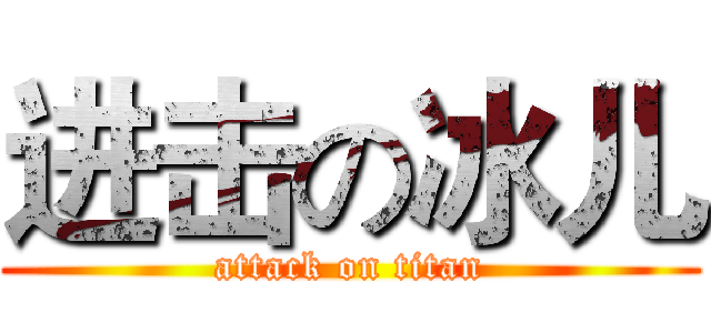 进击の冰儿 (attack on titan)