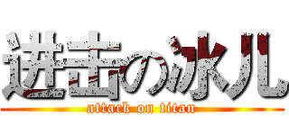 进击の冰儿 (attack on titan)