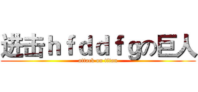 进击ｈｆｄｄｆｇの巨人 (attack on titan)