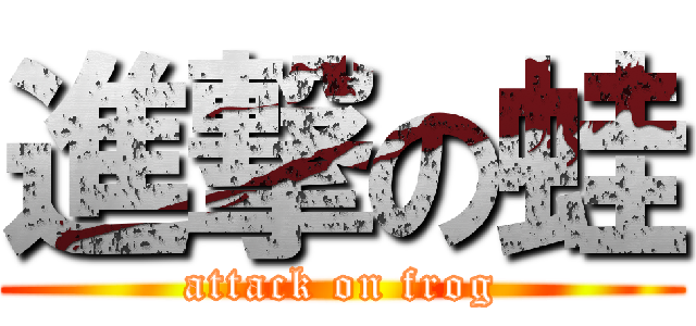 進撃の蛙 (attack on frog)