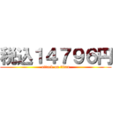 税込１４７９６円 (attack on titan)