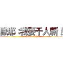 歐耶：我要千人斬！ (attack on OHYA)