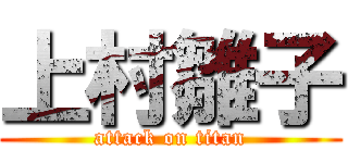 上村雛子 (attack on titan)