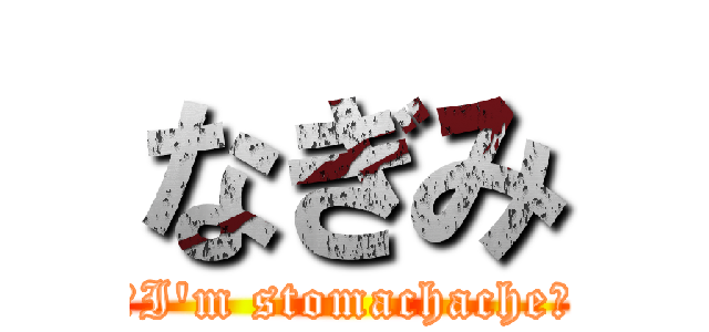 なぎみ (ーI'm stomachacheー)