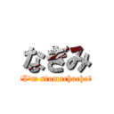 なぎみ (ーI'm stomachacheー)