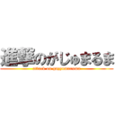 進撃のがじゅまるま (attack on gazyumaruma)