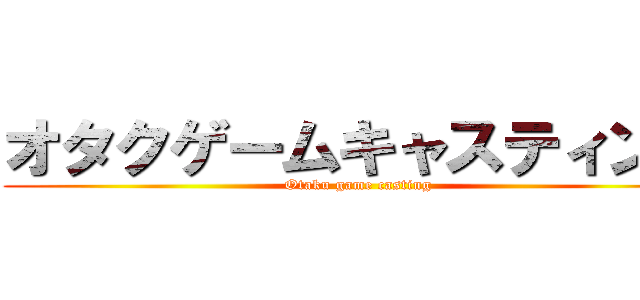 オタクゲームキャスティング (Otaku game casting)