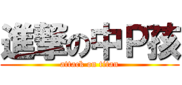進撃の中Ｐ孩 (attack on titan)
