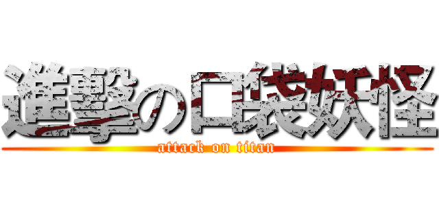 進擊の口袋妖怪 (attack on titan)
