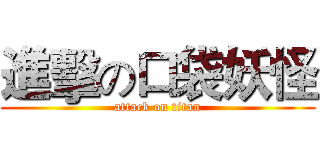 進擊の口袋妖怪 (attack on titan)