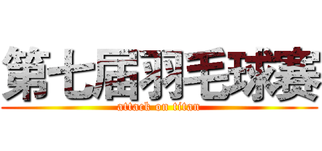 第七届羽毛球赛 (attack on titan)