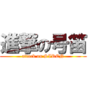 進撃の号笛 (attack on SIREN)