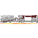 進撃の第二問 (attack on titan)