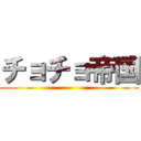 チョチョ帝国 ()