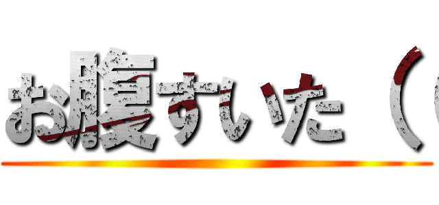 お腹すいた（（ ()