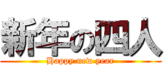 新年の四人 (Happy new year)