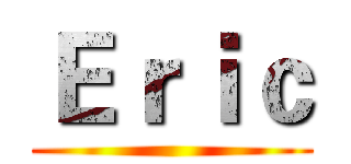 Ｅｒｉｃ ()