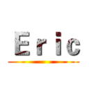 Ｅｒｉｃ ()