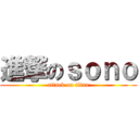 進撃のｓｏｎｏ (attack on titan)